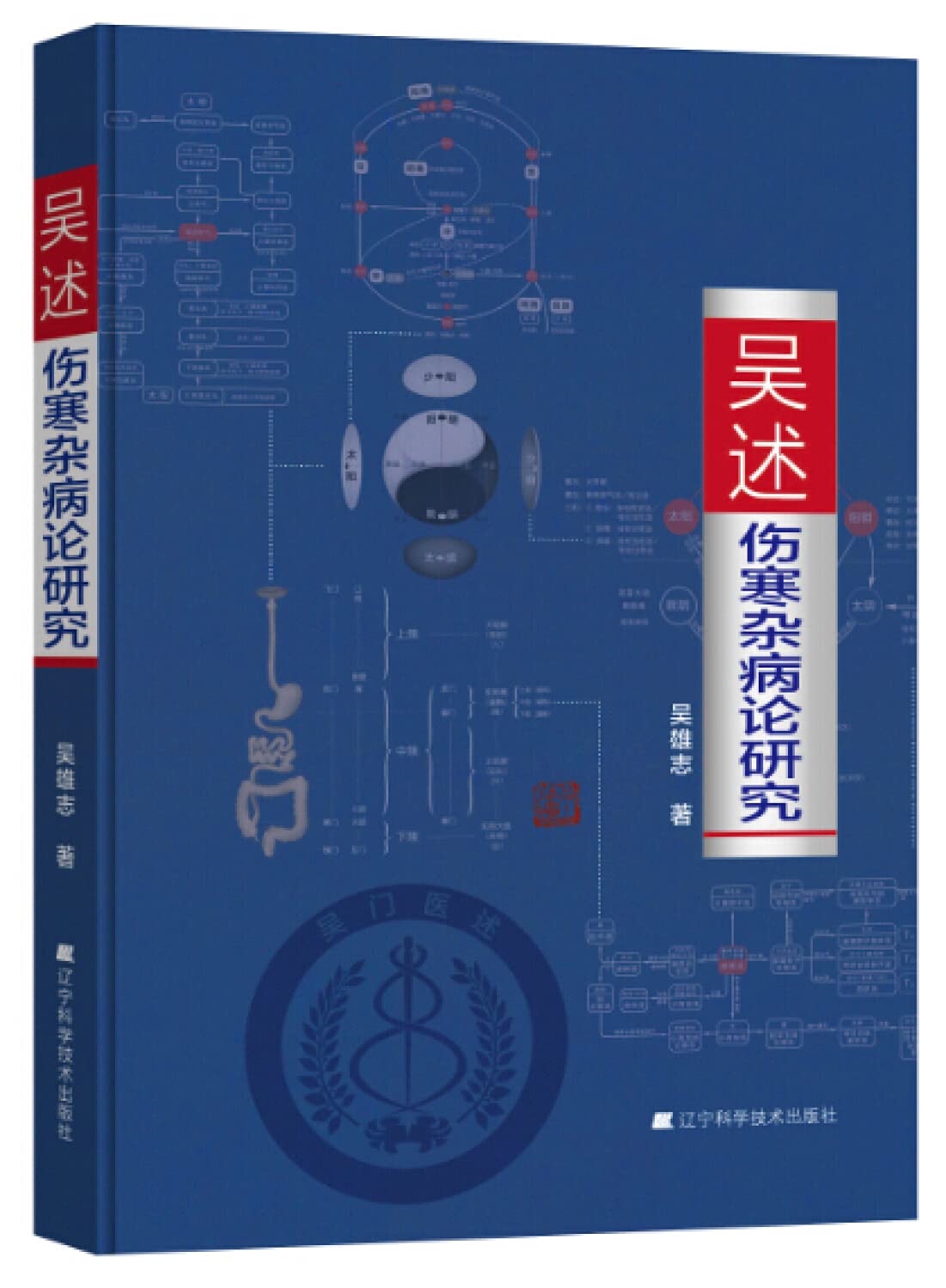 吴述伤寒杂病论研究 - 吴雄志 著 /太湖学院