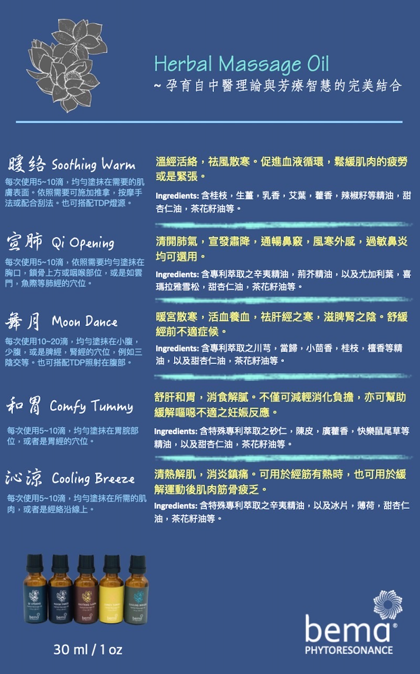 草本精萃按摩油 Herbal Massage Oil ~ 孕育自中醫理論與芳療智慧的完美結合
