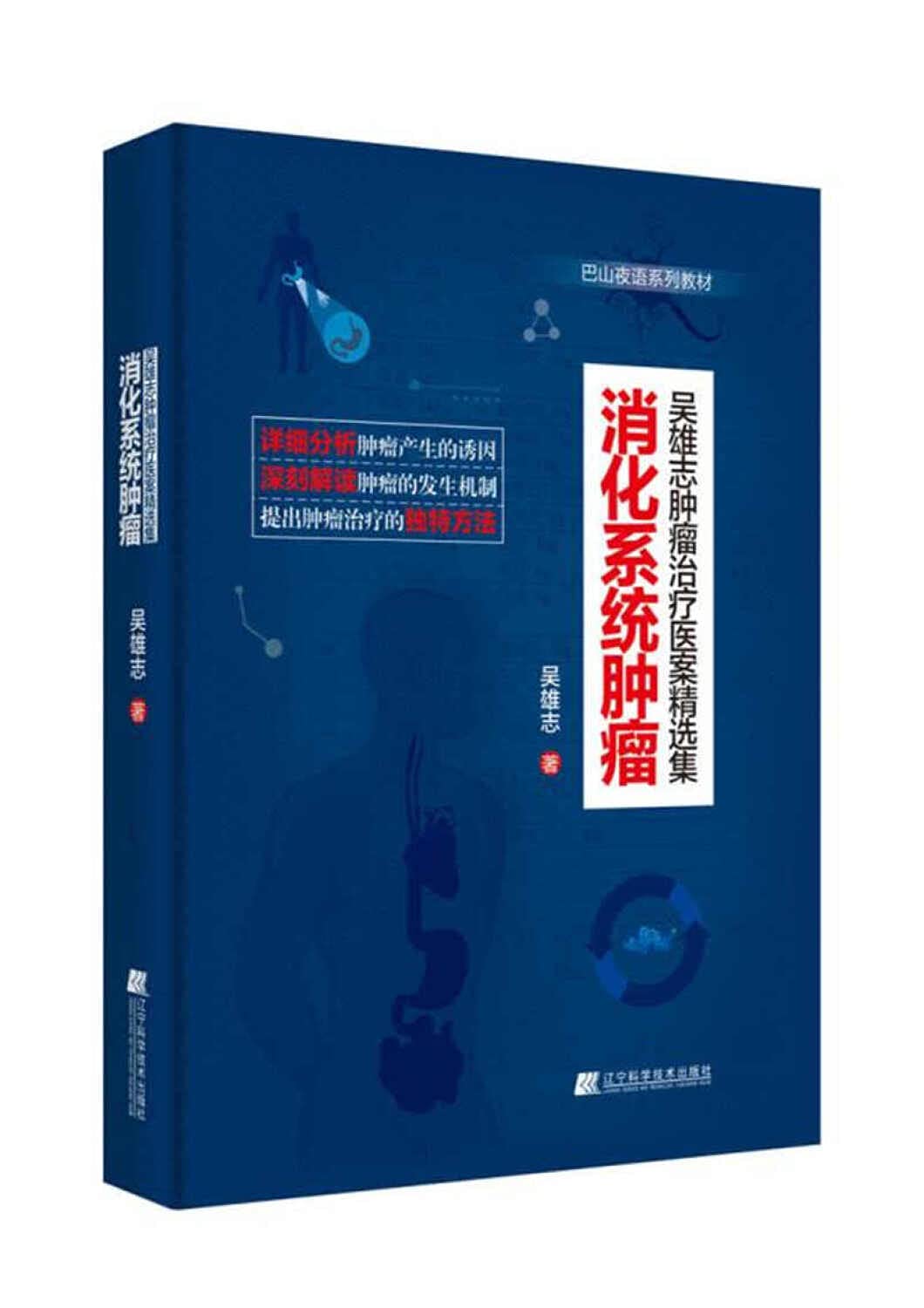 吴雄志肿瘤治疗医案精选集:消化系统肿瘤 - 吴雄志 著 /太湖学院