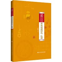 吳述溫病研究:伏邪 - 吴雄志 著 /太湖学院