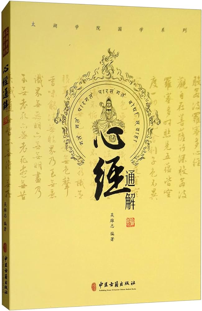 心经通解 - 吴雄志 著 /太湖学院国学系列