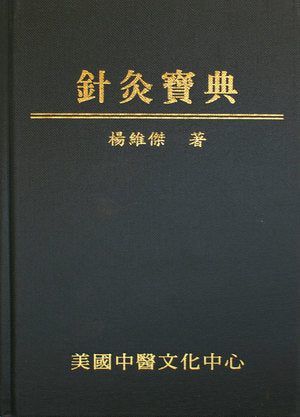 針灸寶典