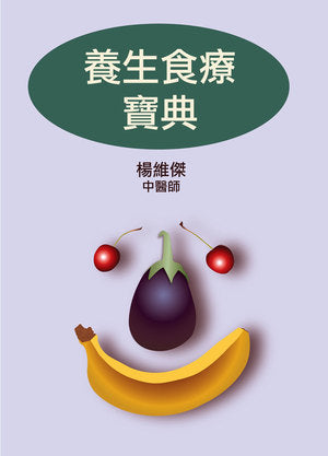 養生食療寶典