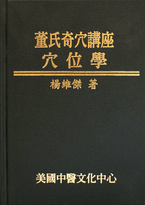 董氏奇穴講座─穴位學(彩色版) + 治療學