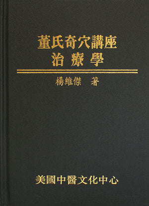 董氏奇穴講座─穴位學(彩色版) + 治療學