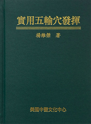 實用五輸穴發揮