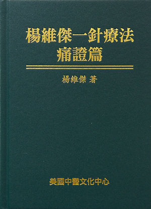 楊維傑 一針療法痛證篇 中文書