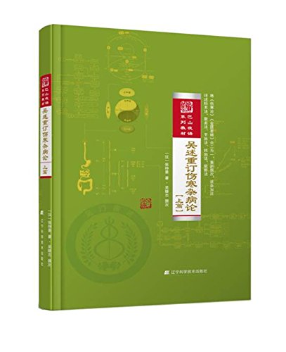 吴述重订伤寒杂病论 上篇+下篇 - 吴雄志 著 /太湖学院