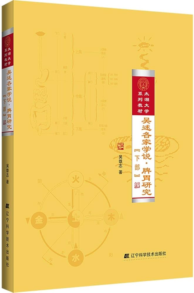 B03 吳述各家學說·脾胃研究（上部）