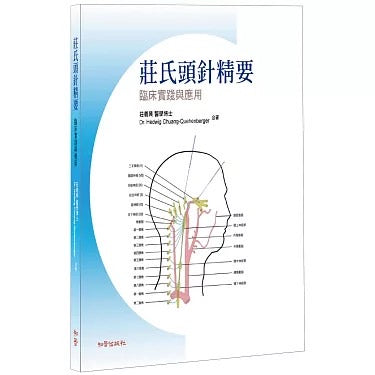 莊氏頭針精要 - 臨床實踐與應用
